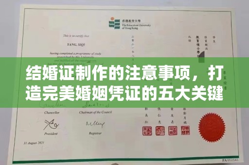 澄迈结婚证制作的注意事项，打造完美婚姻凭证的五大关键点