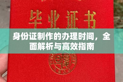 立山身份证制作的办理时间，全面解析与高效指南