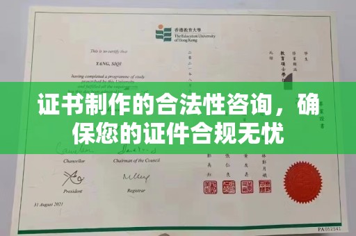 长城证书制作的合法性咨询，确保您的证件合规无忧